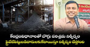 కేంద్రం విధానాలతో బొగ్గు పరిశ్రమ నిర్వీర్యం.. ప్రైవేట్ పెట్టుబడిదారులకు కేటాయిస్తూ నిర్వీర్యం చేస్తోంది