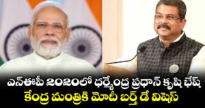 ఎన్ఈపీ 2020లో ధర్మేంద్ర ప్రధాన్ కృషి భేష్..  కేంద్ర మంత్రికి మోదీ బర్త్ డే విషెస్