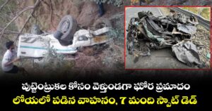 పుట్టెంట్రుకల కోసం వెళ్తుండగా ఘోర ప్రమాదం.. లోయలో పడిన వాహనం, 7 మంది స్పాట్ డెడ్