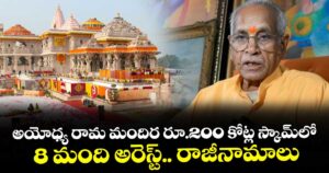 అయోధ్య రామ మందిర రూ.200 కోట్ల స్కామ్‎లో 8 మంది అరెస్ట్.. రాజీనామాలు