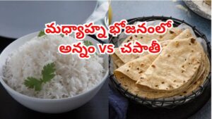 మధ్యాహ్న భోజనంలో చపాతీ vs అన్నం – ఏది ఆరోగ్యకరమైనది?