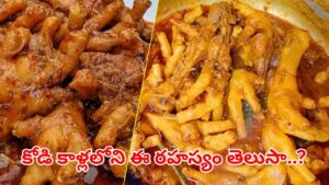 అటు అందం.. ఇటు ఆరోగ్యం.. కోడి కాళ్లలో అద్భుతమైన రహస్యం.. ఇది తెలిస్తే వదలరు..