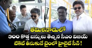 తమిళనాడులో 300 కొత్త బస్సులు తెచ్చిన సీఎం విజయ్.. టికెట్ తీసుకునే టైంలో హైలైట్ సీన్ !