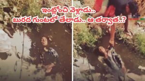 Video: ఇదెక్కడి ట్విస్ట్ మావా.. ఇల్లు వదిలి వెళ్లిన బాలుడు బురద గుంటలో ఇలా.. క్లైమాక్స్ ఊహించలేరంతే..!