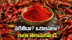 Kitchen Tips: మీ ఇంట్లో ఉండే కారం పొడి నకిలీదా..? ఒరిజినలా..? ఇలా 2 నిమిషాల్లో తెలుసుకోండి..!
