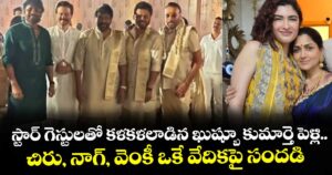 Khushbu Daughter: స్టార్ గెస్టులతో కళకళలాడిన ఖుష్బూ కుమార్తె పెళ్లి.. చిరు, నాగ్, వెంకీ ఒకే వేదికపై సందడి