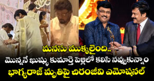 మనసు ముక్క‌లైంది.. మొన్ననే ఖుష్భు కుమార్తె పెళ్లిలో కలిసి నవ్వుకున్నాం: భాగ్యరాజ్ మృతిపై చిరంజీవి ఎమోషనల్