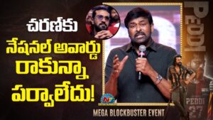 Chiranjeevi: నేషనల్ అవార్డ్ రానివ్వండి, రాకపోనివ్వండి