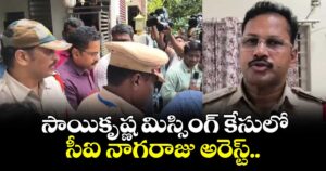 సాయికృష్ణ మిస్సింగ్ కేసులో సీఐ నాగరాజు అరెస్ట్..