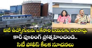 ఐటీ ఉద్యోగులను ఒకేసారి బయటకు పంపొద్దు.. కార్ పూలింగ్ ప్రోత్సహించండి.. సిటీ పోలీస్ కీలక సూచనలు.