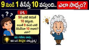 9 నుంచి 1 తీసేస్తే 10 వస్తుంది.. ఎలా సాధ్యం? ఈ ఫజిల్‌కు సమాధానం తెలిస్తే షాక్ అవుతారు!