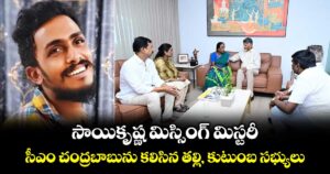 సాయికృష్ణ మిస్సింగ్ మిస్టరీ : సీఎం చంద్రబాబును కలిసిన తల్లి, కుటుంబ సభ్యులు