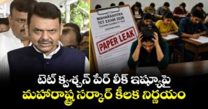 టెట్ క్వశ్చన్ పేర్ లీక్ ఇష్యూపై మహారాష్ట్ర సర్కార్ కీలక నిర్ణయం