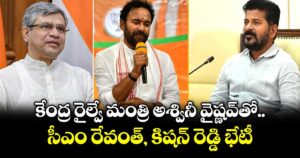 కేంద్ర రైల్వే మంత్రి అశ్వినీ వైష్ణవ్‎తో సీఎం రేవంత్, కిషన్ రెడ్డి భేటీ