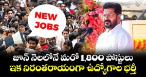 జూన్ నెలలోనే మరో 1,800 పోస్టులు.. ఇక నిరంతరాయంగా  ఉద్యోగాల భర్తీ : సీఎం రేవంత్ రెడ్డి