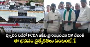 ఫ్యూచర్ సిటీలో FCDA ఆఫీస్ ప్రారంభించిన CM రేవంత్.. ఈ భవనం ప్రత్యేకతలు ఏంటంటే..?