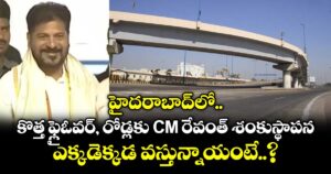 హైదరాబాద్‎లో కొత్త ఫ్లైఓవర్, రోడ్లకు CM రేవంత్ శంకుస్థాపన.. ఎక్కడెక్కడ వస్తున్నాయంటే..?