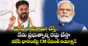 మోడీ రాజీనామా చేస్తే.. నేను ప్రభుత్వాన్ని రద్దు చేస్తా: బీజేపీ ఛాలెంజ్‎పై CM రేవంత్ రియాక్షన్