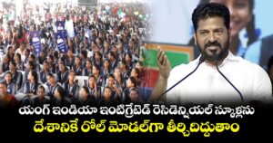 యంగ్ ఇండియా ఇంటిగ్రేటెడ్ రెసిడెన్షియల్ స్కూళ్లను దేశానికే రోల్ మోడల్ గా తీర్చిదిద్దుతాం: సీఎం రేవంత్ 