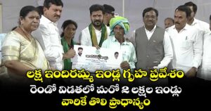 లక్ష ఇందిరమ్మ ఇండ్ల గృహ ప్రవేశం.. రెండో విడతలో మరో 2 లక్షల ఇండ్లు.. వారికే తొలి ప్రాధాన్యం
