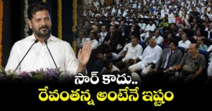 సార్ కాదు  రేవంత్  అన్నా  అని పిలిస్తేనే  ఇష్టం: సీఎం రేవంత్