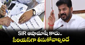 SIR ఆషామాషీ కాదు.. సీరియస్‌గా తీసుకోవాల్సిందే: సీఎం రేవంత్