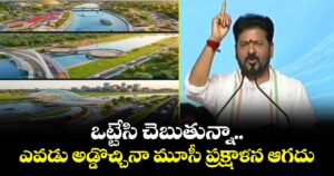 ఒట్టేసి చెబుతున్నా.. ఎవడు అడ్డొచ్చినా మూసీ ప్రక్షాళన ఆగదు: సీఎం రేవంత్