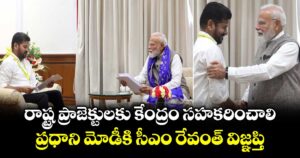 రాష్ట్ర ప్రాజెక్టులకు కేంద్రం సహకరించాలి..  ప్రధాని  మోడీకి  సీఎం రేవంత్ విజ్ఞప్తి
