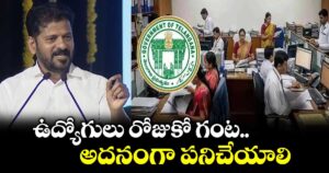 ఉద్యోగులు రోజుకో గంట అదనంగా పనిచేయాలి: సీఎం రేవంత్