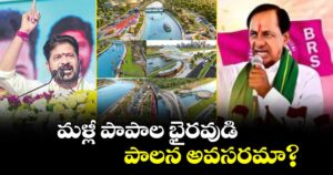 మళ్లీ పాపాల భైరవుడి పాలన అవసరమా? : సీఎం రేవంత్