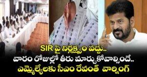 SIR పై నిర్లక్ష్యం వద్దు..వారం రోజుల్లో తీరు మార్చుకోవాల్సిందే.. ఎమ్మెల్యేలకు సీఎం రేవంత్  వార్నింగ్