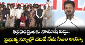 తల్లిదండ్రులకు నామోషీ వద్దు..  ప్రభుత్వ స్కూల్లో చదివే నేను సీఎం అయ్యా:  సీఎం రేవంత్