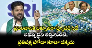 ప్రపంచానికి దిక్సూచిగా ఫ్యూచర్ సిటీ ..అభివృద్ధిని అడ్డుకుంటే ప్రతిపక్ష హోదా కూడా దక్కదు..:సీఎం రేవంత్