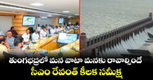 తుంగభద్రలో మన వాటా మనకు రావాల్సిందే.. సీఎం రేవంత్  కీలక సమీక్ష