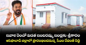 ఇవాళ రెండో విడత  ఇందిరమ్మ ఇండ్లకు శ్రీకారం  ఆసిఫాబాద్ జిల్లాలో ప్రారంభించనున్న  సీఎం రేవంత్ రెడ్డి