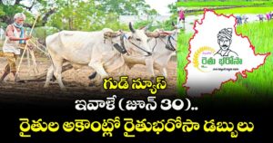 గుడ్ న్యూస్ : ఇవాళే (జూన్ 30)..  రైతుల అకౌంట్లో రైతుభరోసా డబ్బులు