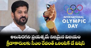 అలుపెరగని ప్రయత్నమే నిజమైన విజయం..క్రీడాకారులకు సీఎం రేవంత్  ఒలింపిక్ డే విషెస్ 