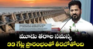 మూడు తరాల సమస్య 33 గేట్ల ప్రారంభంతో తీరబోతోంది: సీఎం రేవంత్  