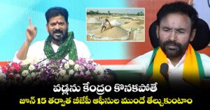 వడ్లను కేంద్రం కొనకపోతే.. జూన్ 15 తర్వాత బీజేపీ ఆఫీసుల ముందే తేల్చుకుంటాం: సీఎం రేవంత్