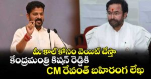 మీ కాల్ కోసం వెయిట్ చేస్తా: కేంద్రమంత్రి కిషన్ రెడ్డికి CM రేవంత్ బహిరంగ లేఖ