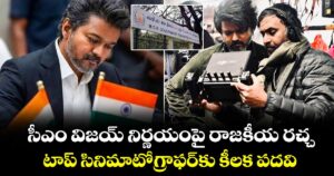 CM Vijay: సీఎం విజయ్ నిర్ణయంపై రాజకీయ రచ్చ.. టాప్ సినిమాటోగ్రాఫర్‌కు కీలక పదవి..