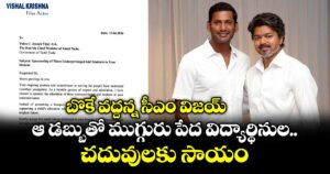 బొకే వద్దన్న సీఎం విజయ్.. ఆ డబ్బుతో ముగ్గురు పేద విద్యార్థినుల చదువులకు సాయం