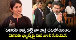 విజయ్ అన్న వల్లే నా బిడ్డ చనిపోయింది.. దళపతి ఫ్యాన్స్‌పై నటి జూలీ సీరియస్..