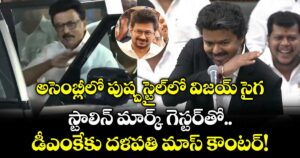 అసెంబ్లీలో పుష్ప స్టైల్‌లో విజయ్ సైగ.. స్టాలిన్ మార్క్ గెస్టర్‌తో డీఎంకేకు దళపతి మాస్  కౌంటర్!