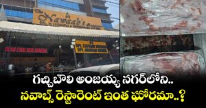 గచ్చిబౌలి అంజయ్య నగర్⁪లోని నవాబ్స్ రెస్టారెంట్‌ ఇంత ఘోరమా..?