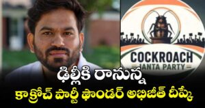ఢిల్లీకి రానున్న  కాక్రోచ్ పార్టీ ఫౌండర్ అభిజీత్ దీప్కే