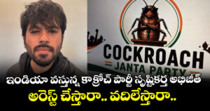 ఇండియా వస్తున్న కాక్రోచ్ పార్టీ సృష్టికర్త అభిజీత్ : అరెస్ట్ చేస్తారా.. వదిలేస్తారా..