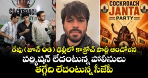రేపు (జూన్ 06) ఢిల్లీలో కాక్రోచ్ పార్టీ ఆందోళన.. పర్మిషన్ లేదంటున్న పోలీసులు.. తగ్గేది లేదంటున్న సీజేపీ..