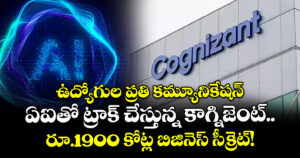 ఉద్యోగుల ప్రతి కమ్యూనికేషన్ ఏఐతో ట్రాక్ చేస్తున్న కాగ్నిజెంట్.. రూ.1900 కోట్ల బిజినెస్ సీక్రెట్!