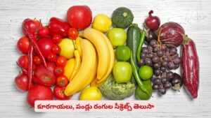 రంగురంగుల కూరగాయలు, పండ్ల వెనుక ఉన్న సీక్రెట్స్ ఏంటో తెలుసా?